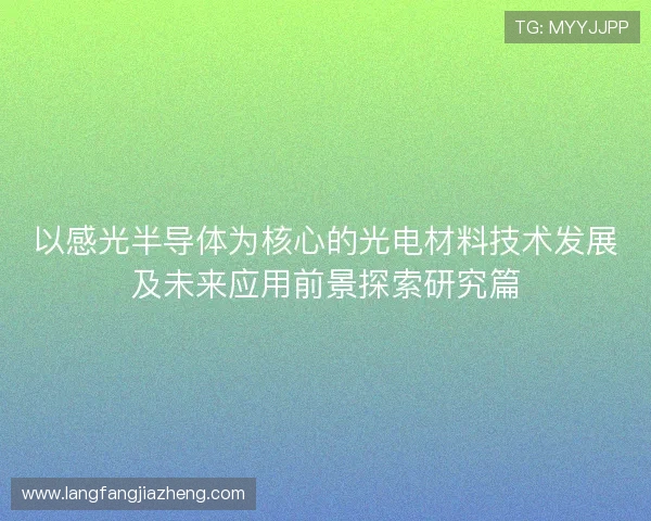 以感光半导体为核心的光电材料技术发展及未来应用前景探索研究篇 以感光半导体为核心的光电材料技术发展及未来应用前景探索研究篇